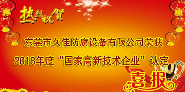 喜訊！熱烈祝賀久佳防腐獲得高新技術(shù)企業(yè)認(rèn)定